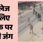 डिग्री कॉलेज बना रणभूमि! छात्रों और पुलिस में जबरदस्त भिड़ंत, पथराव-लाठीचार्ज से दहला नगरनौसा
