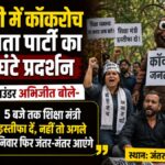 “5 घंटे हिला दिल्ली! कॉकरोच जनता पार्टी का अल्टीमेटम- आज 5 बजे तक इस्तीफा दें शिक्षा मंत्री, नहीं तो देशभर में होगा आंदोलन”