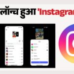 "अब छुपकर देख सकेंगे Instagram Story! ₹299 वाले नए प्लान में खुलेंगे कई सीक्रेट फीचर्स, जानिए कौन देख रहा आपकी प्रोफाइल"