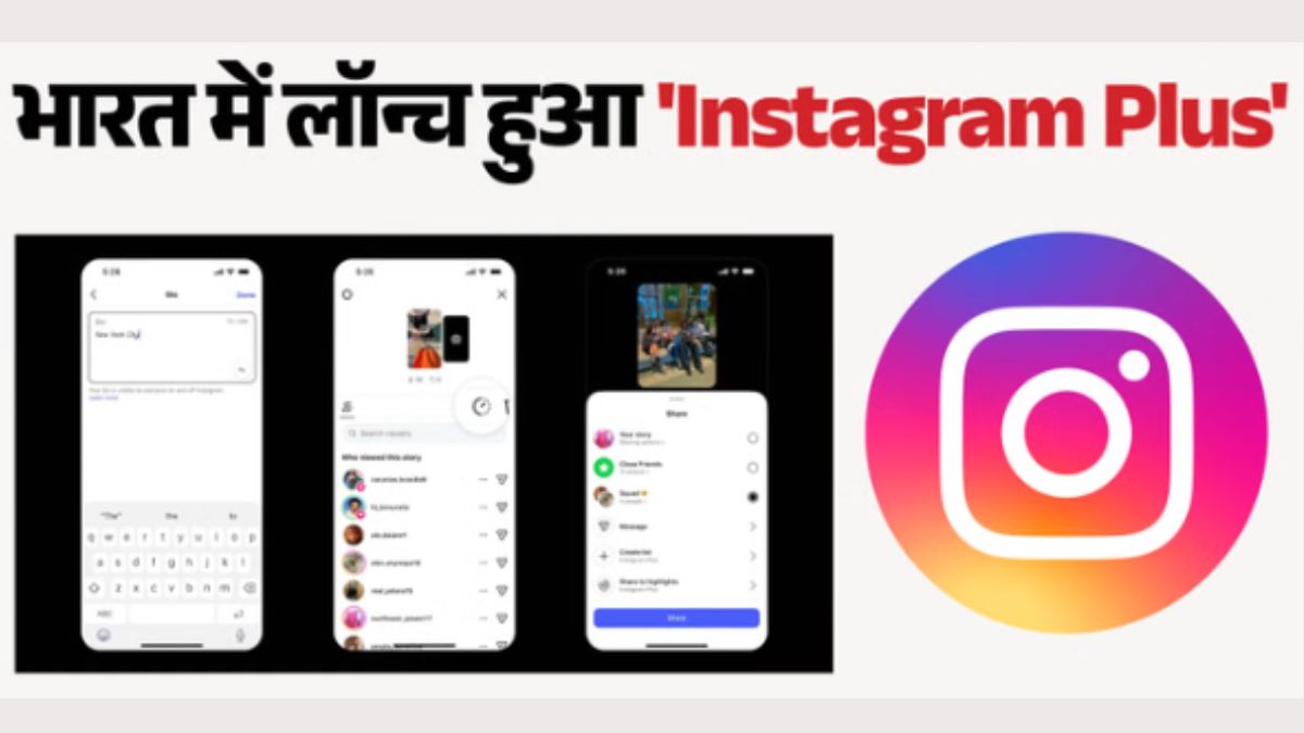 "अब छुपकर देख सकेंगे Instagram Story! ₹299 वाले नए प्लान में खुलेंगे कई सीक्रेट फीचर्स, जानिए कौन देख रहा आपकी प्रोफाइल"