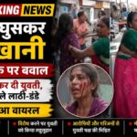 आगरा में घर में घुसकर युवती से छेड़छाड़, सिर फोड़कर किया लहूलुहान! बीच सड़क पर चले लाठी-डंडे, VIDEO वायरल