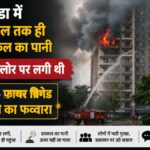 12वीं मंजिल पर लगी आग, 6वीं तक ही पहुंचा दमकल का पानी! नोएडा की हाईराइज सोसाइटी में मचा हड़कंप, लोगों ने पूछा- फायर ब्रिगेड है या फव्वारा?