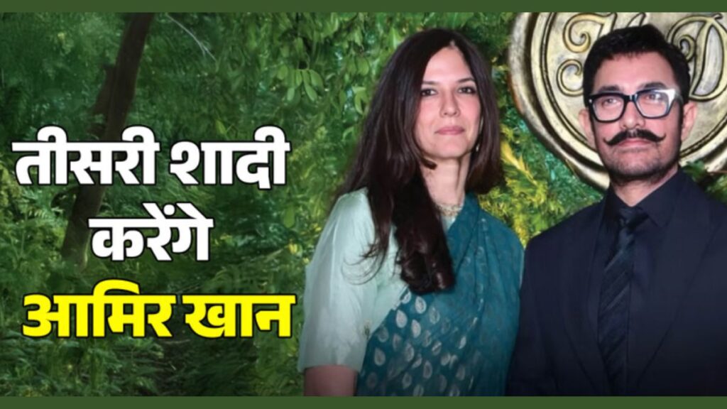 आमिर खान करेंगे तीसरी शादी! 60 की उम्र में गर्लफ्रेंड गौरी संग लेंगे सात फेरे, खुद किया बड़ा खुलासा