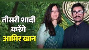 आमिर खान करेंगे तीसरी शादी! 60 की उम्र में गर्लफ्रेंड गौरी संग लेंगे सात फेरे, खुद किया बड़ा खुलासा
