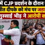 जयपुर में CJP प्रदर्शन के दौरान बवाल! अभिजीत दीपके को मंच पर जड़ा थप्पड़, फिर गुस्साई भीड़ ने आरोपी को घेरा