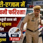 NEET री-एग्जाम में पुलिस बनी फरिश्ता! गलत सेंटर पहुंची छात्रा को 7 मिनट में पहुंचाया एग्जाम हॉल, लखनऊ में दिखी हाई अलर्ट सुरक्षा
