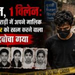 6 कत्ल, करोड़ों की संपत्ति और 10 साल की फरारी! बुराड़ी के ‘खूनी खेल’ का मास्टरमाइंड आखिरकार गिरफ्तार