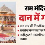 राम मंदिर में 1250 सोने-चांदी और हीरे जड़ी श्रीराम शिलाएं गायब? चंदा विवाद के बीच नए दावे से मचा हड़कंप