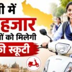 UP Free Scooty Scheme 2026: योगी सरकार का बड़ा ऐलान! 50 हजार बेटियों को मिलेगी फ्री स्कूटी, क्या आपका नाम भी लिस्ट में होगा?