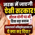 ‘नरक में जाएगी ऐसी सरकार!’ शंकराचार्य का बड़ा हमला, CM योगी को लेकर भी कह दी चौंकाने वाली बात