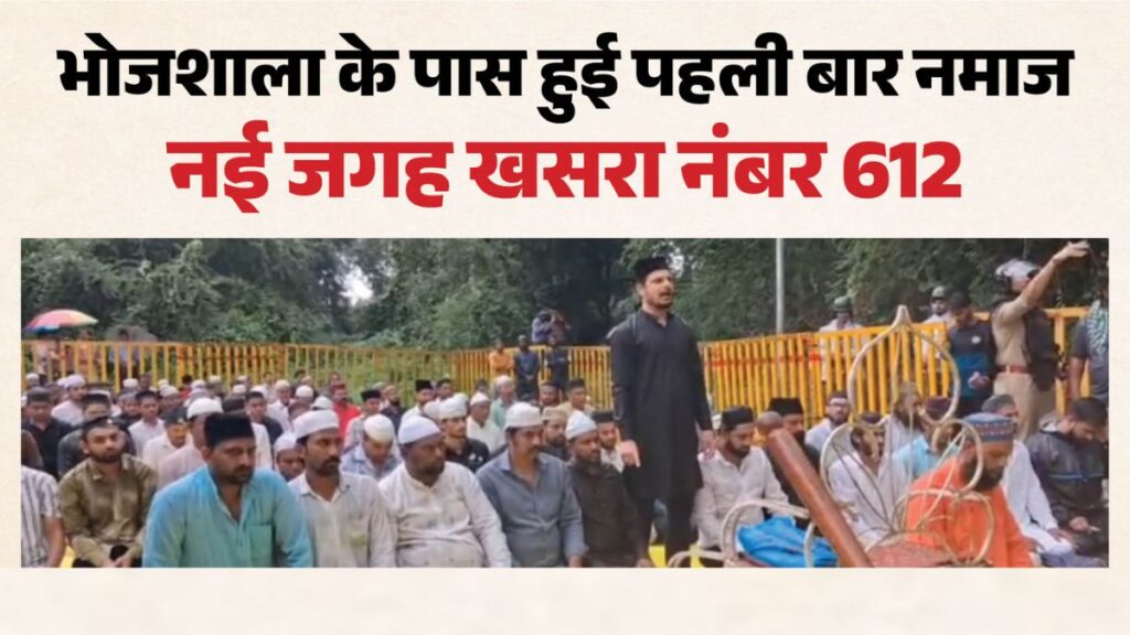 भोजशाला विवाद में बड़ा मोड़! SC की अनुमति के बाद पहली बार परिसर के पास पढ़ी गई जुमे की नमाज, विरोध के बीच प्रशासन अलर्ट