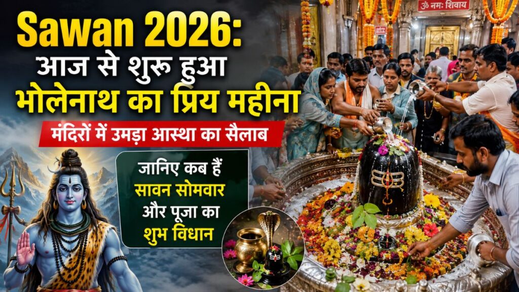 Sawan 2026: आज से शुरू हुआ भोलेनाथ का प्रिय महीना, मंदिरों में उमड़ा आस्था का सैलाब; जानिए कब हैं सावन सोमवार और पूजा का शुभ विधान