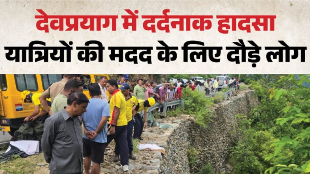 Devprayag Accident: कुंडाधार के पास खाई में समाई कार, 5 शव बरामद; घायल बच्चे को अस्पताल पहुंचाया