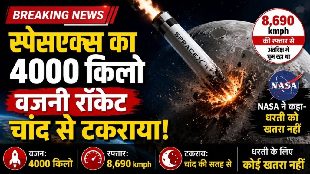 8,690 Kmph की रफ्तार से चांद से टकराया SpaceX का बेकाबू रॉकेट! NASA ने बताया- क्या पृथ्वी पर मंडरा रहा है खतरा?