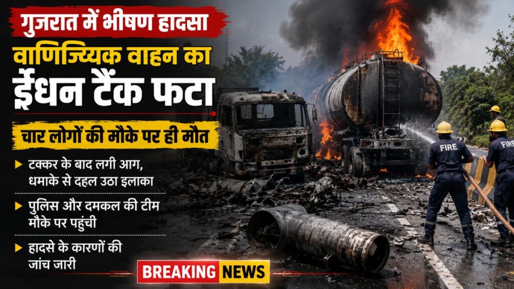 कबाड़ उतारते ही हुआ जोरदार धमाका! ईंधन टैंक फटने से 2 बच्चों समेत 4 की मौके पर मौत, कच्छ में मचा हड़कंप