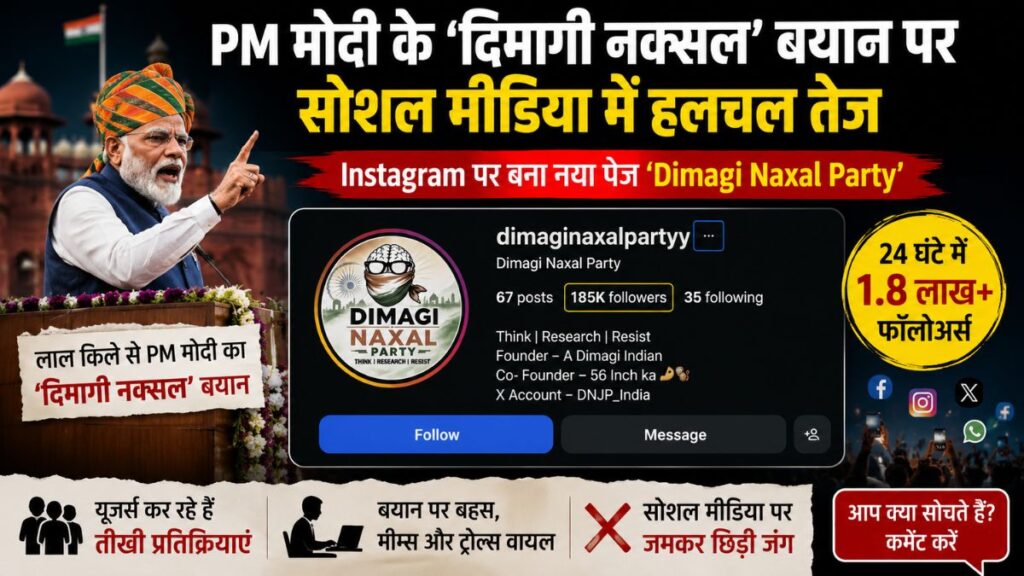 लाल किले से PM मोदी के ‘दिमागी नक्सल’ बयान पर सोशल मीडिया में हलचल, Instagram पर बना नया पेज; 24 घंटे में 1.8 लाख फॉलोअर्स