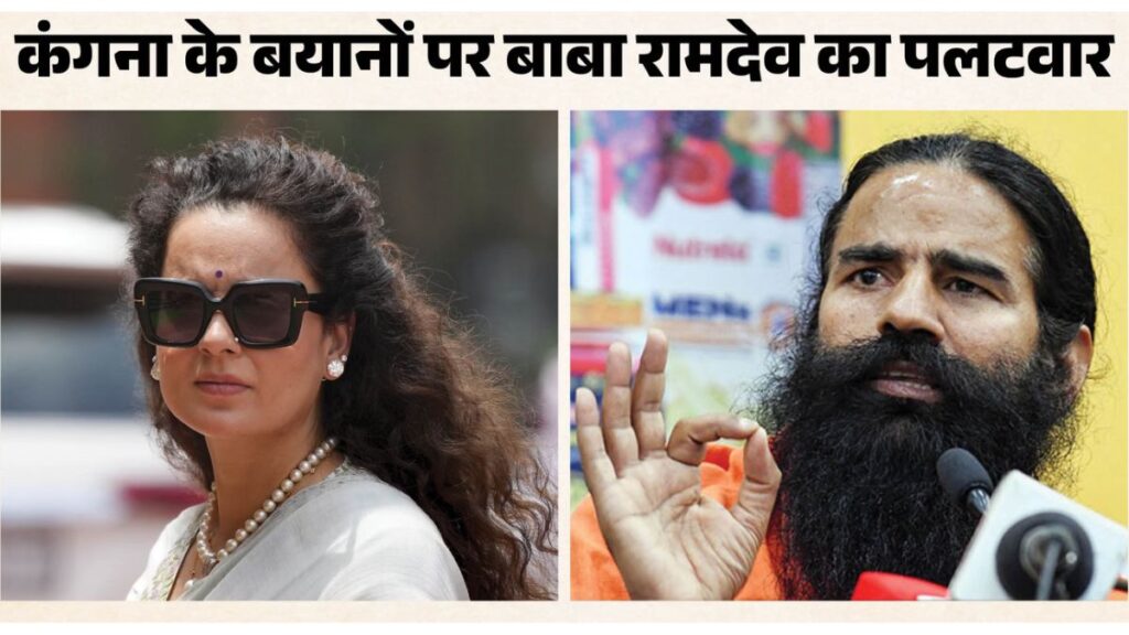 कंगना के तंज पर बाबा रामदेव का पलटवार, बोले- ‘ओछे लोगों पर टिप्पणी नहीं करूंगा’; हरिद्वार में फिर गरमाया विवाद