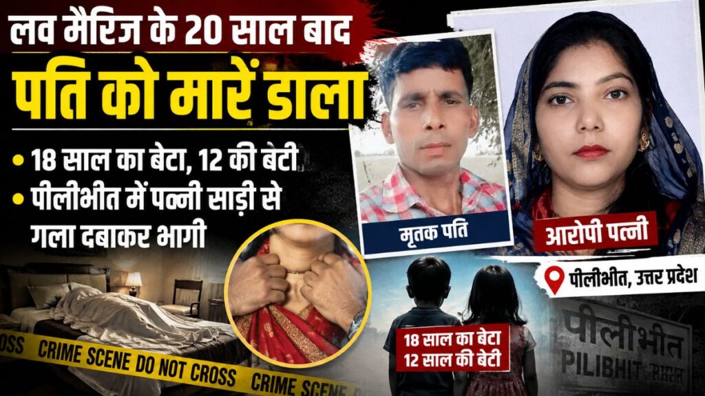 20 साल की लव मैरिज का खौफनाक अंत! पहले कोल्ड ड्रिंक में नशीला पदार्थ, फिर साड़ी से गला घोंटा… पीलीभीत हत्याकांड का चौंकाने वाला खुलासा