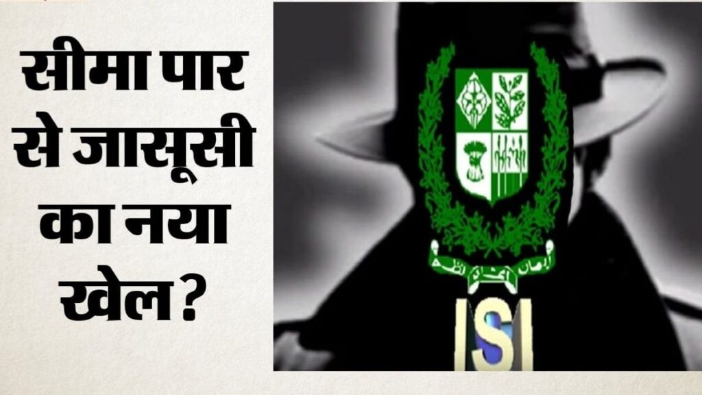 ऑपरेशन सिंदूर के बाद ISI का नया जासूसी खेल? सोलर कैमरों से सेना की लाइव निगरानी, खुफिया एजेंसियों के सामने बढ़ी चुनौती