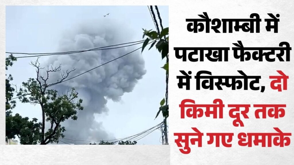 कौशाम्बी में पटाखा फैक्टरी में ऐसा धमाका कि दहल उठा मनौरी बाजार! 15 से ज्यादा मकान ढहे, 5 मौतों की सूचना, मलबे में रेस्क्यू जारी