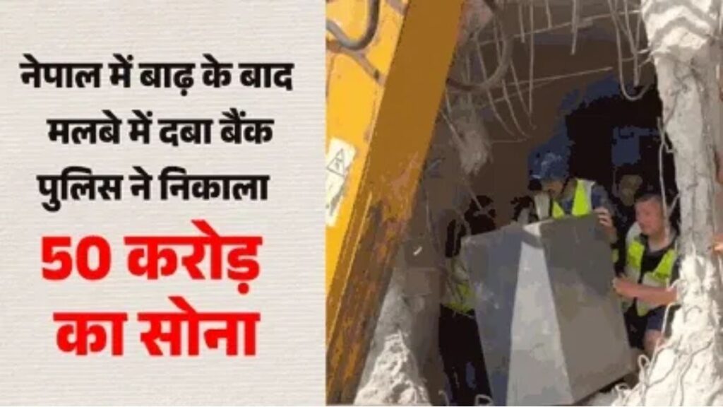 नेपाल बाढ़: मलबा हटा और जमीन से निकला 50 करोड़ का सोना, 1.5 करोड़ नकद भी बरामद; पुलिस ने जारी किया वीडियो