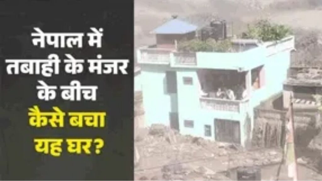 चारों तरफ तबाही, फिर भी नहीं हिला नेपाल का ये हरा घर! बड़े पत्थरों और मलबे के बीच कैसे बचा पूरा ढांचा? सामने आई ये संभावित वजह