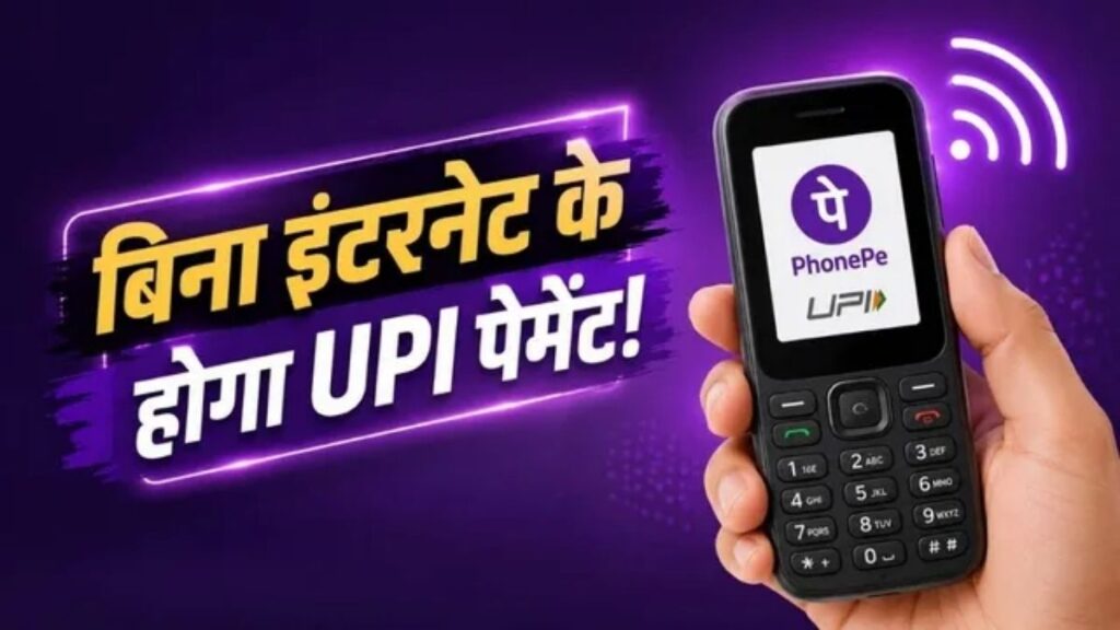 इंटरनेट गया तो भी नहीं रुकेगा UPI! PhonePe ने फीचर फोन वालों के लिए लॉन्च की 123Pay सर्विस, ऐसे होगा पेमेंट