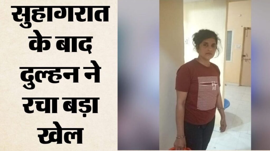 सुहागरात के बाद सब था सामान्य… तीसरे दिन दुल्हन हुई गायब! कैश-जेवर लेकर फरार, बिलासपुर से ऐसे पकड़ी गई ‘लुटेरी दुल्हन’