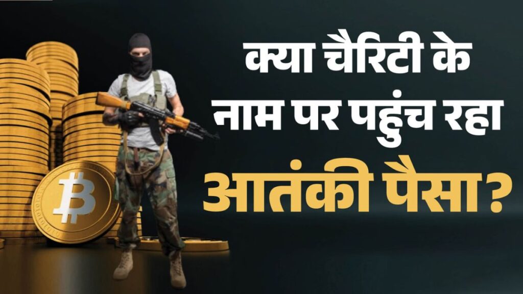 चैरिटी की आड़ में आतंकी फंडिंग का शक? खुफिया एजेंसियों की नजर में आए संदिग्ध संगठन, पैसे के लेनदेन ने बढ़ाई चुनौती