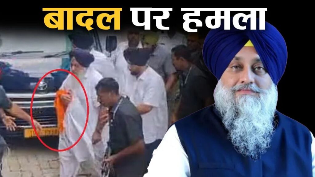 नांदेड़ के गुरुद्वारे में सुखबीर बादल पर हमला, हाथ में लगी चोट; बचाने दौड़े सुरक्षाकर्मी भी घायल