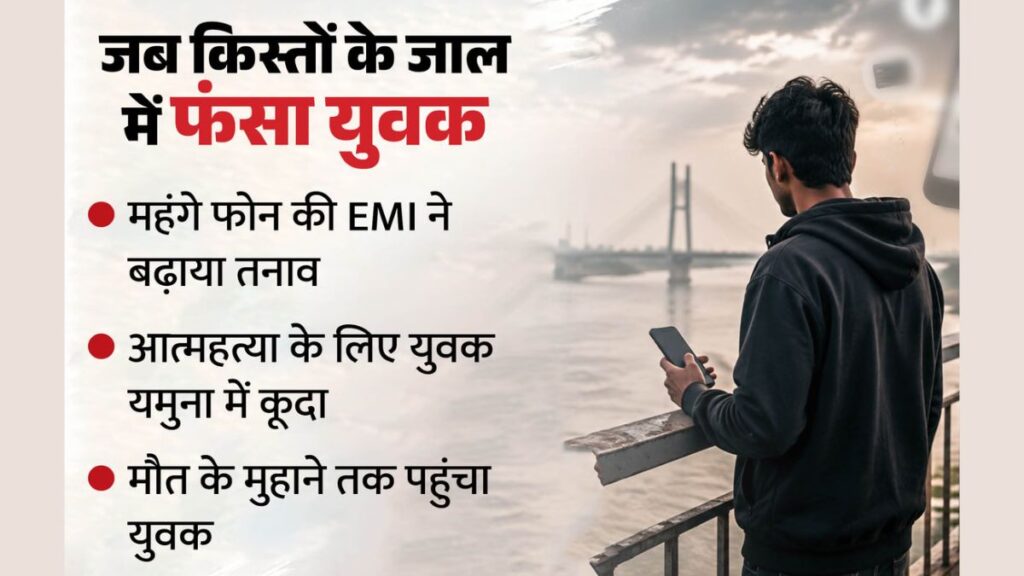 मोबाइल की EMI ने तोड़ दिया हौसला! यमुना में कूदा युवक, पुलिस ने समय रहते बचाई जान