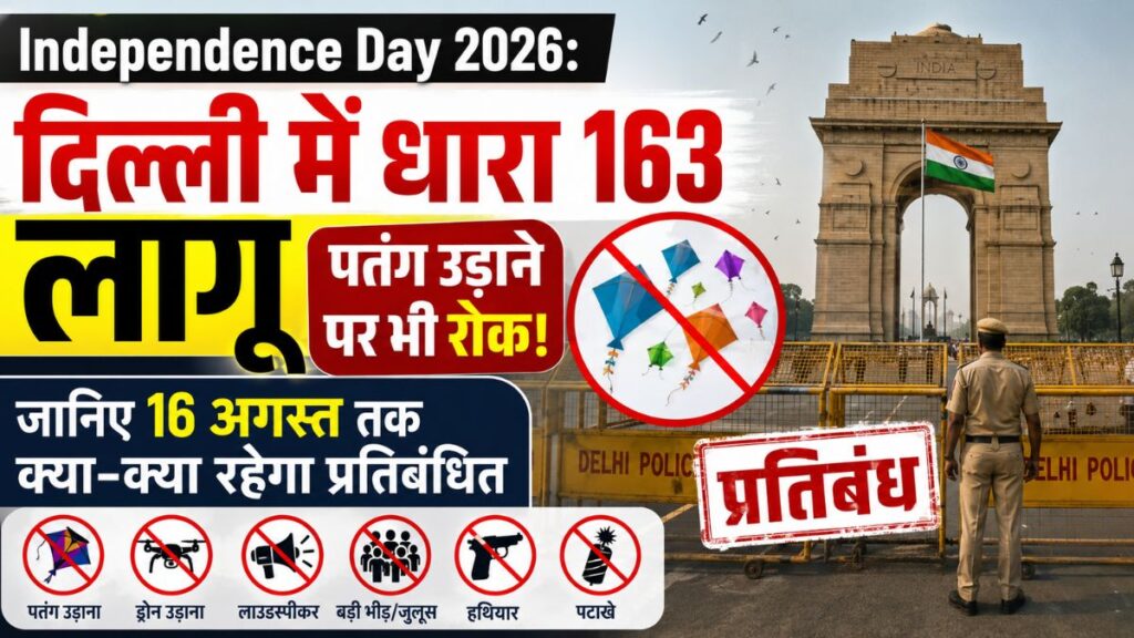 Independence Day 2026: दिल्ली में धारा 163 लागू, पतंग उड़ाने पर भी रोक! जानिए 16 अगस्त तक क्या-क्या रहेगा प्रतिबंधित