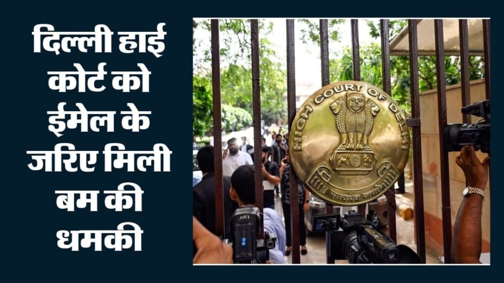Delhi Bomb Threat: हाई कोर्ट, झंडेवालान मंदिर समेत छह जगहों पर बम की धमकी, मचा हड़कंप