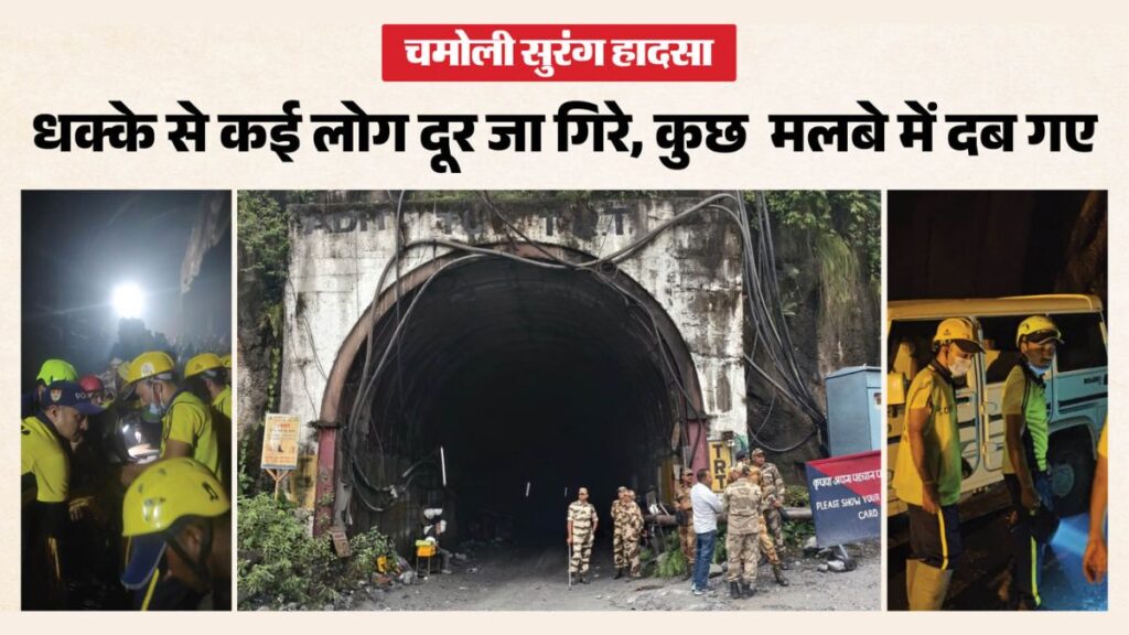 चमोली टनल हादसा: दो दिन से गिर रहा था मलबा? हादसे के बाद सुरक्षा व्यवस्था पर उठे सवाल