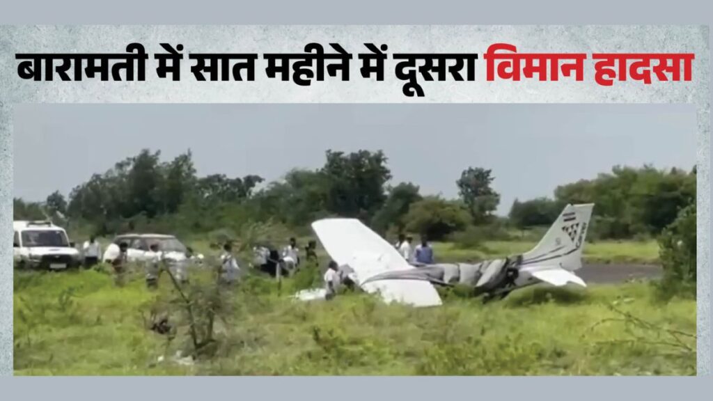 महाराष्ट्र: बारामती एयरपोर्ट पर फिर हादसा, प्रशिक्षण विमान रनवे से बाहर निकला; 7 महीने पहले हुई थी बड़ी दुर्घटना