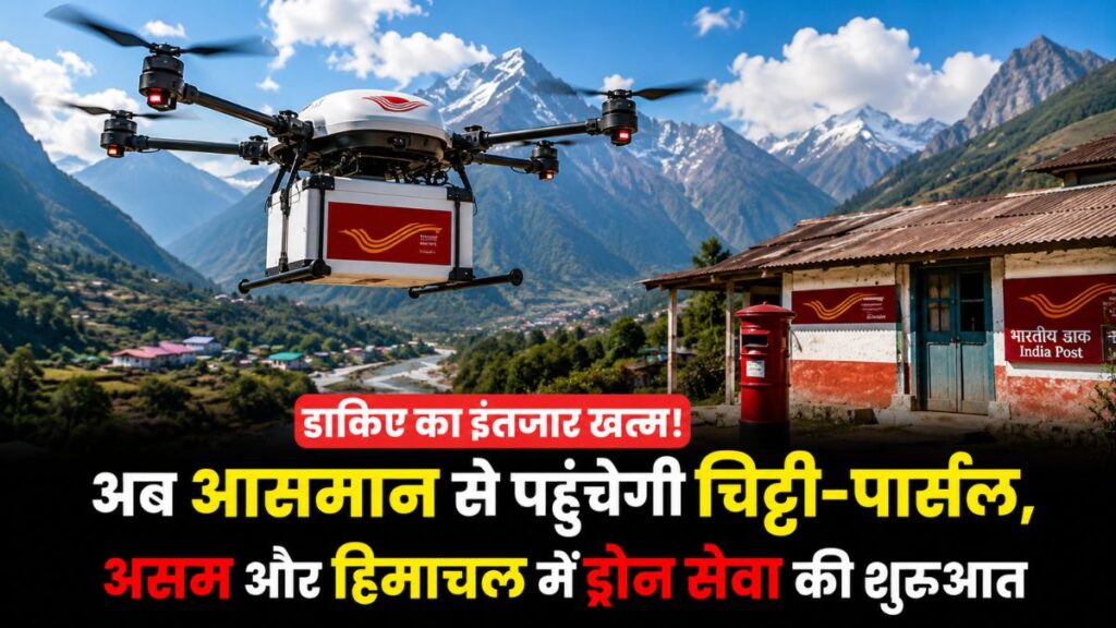 डाकिए का इंतजार खत्म! अब आसमान से आएगी चिट्ठी-पार्सल, ड्रोन से सिर्फ 7 मिनट में पहुंचेगी डाक