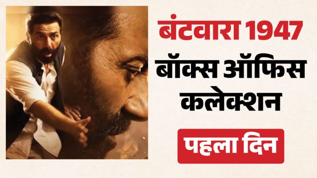 Batwara 1947 Box Office Collection Day 1: सनी देओल की ‘बंटवारा 1947’ ने पहले दिन कितने कमाए? आंकड़े देखकर बढ़ी चिंता