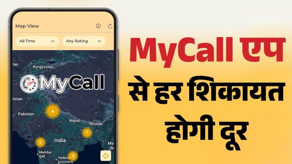 अब कॉल ड्रॉप की शिकायत होगी मिनटों में! TRAI का नया MyCall App लॉन्च, ऐसे पकड़ें खराब नेटवर्क की सच्चाई