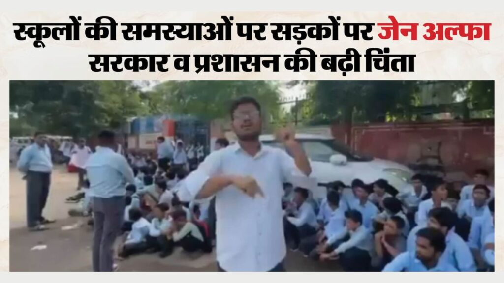 Gen Z के बाद अब Gen Alpha का आंदोलन! राजस्थान के 9 जिलों में स्कूलों के खिलाफ सड़क पर उतरे बच्चे, सरकार की बढ़ी टेंशन