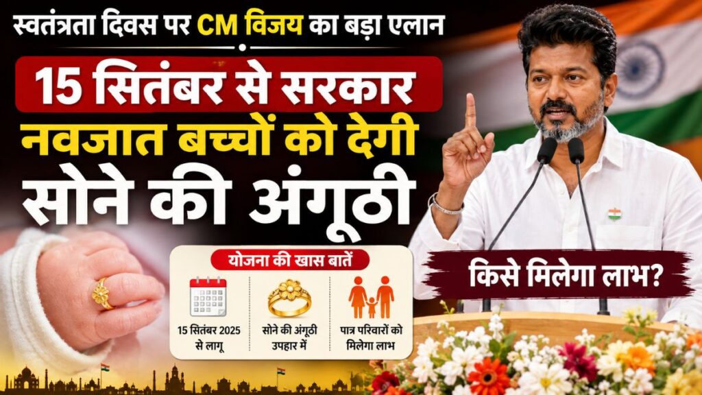 तमिलनाडु में नवजात बच्चों के लिए बड़ा तोहफा! CM विजय का ऐलान, 15 सितंबर से मिलेगी 1 ग्राम सोने की अंगूठी और बेबी किट