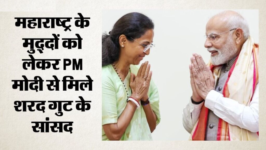 PM मोदी से मिले सुप्रिया सुले समेत NCP-SP के 8 सांसद, 15 मिनट की बैठक में उठे सूखा-प्याज से नदी प्रदूषण तक के मुद्दे