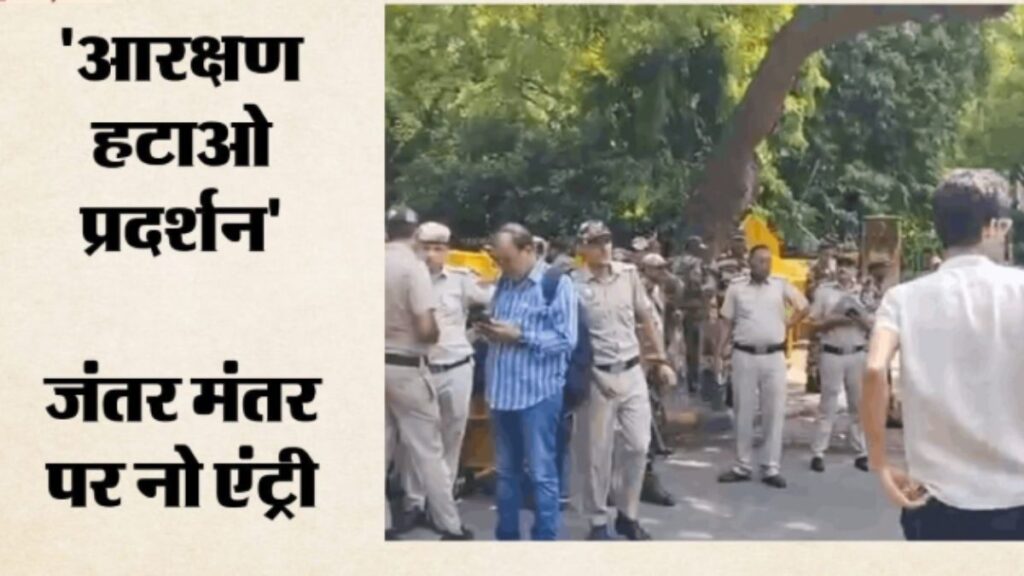 दिल्ली में ‘आरक्षण हटाओ’ प्रदर्शन पर पुलिस का बड़ा फैसला, जंतर-मंतर की अनुमति नहीं; रामलीला मैदान भेजे गए प्रदर्शनकारी