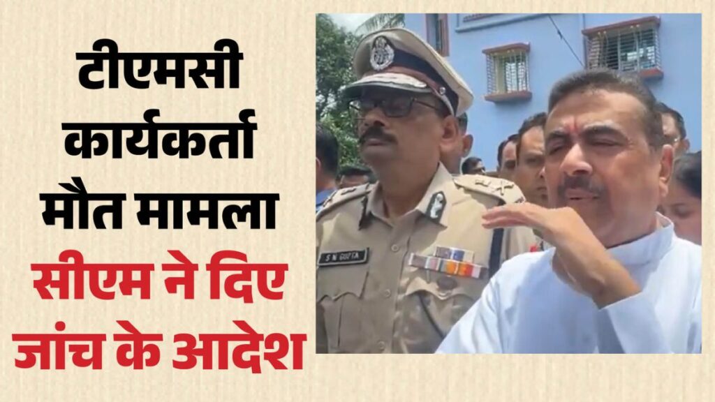 पुलिस हिरासत में TMC कार्यकर्ता की मौत पर मचा बवाल, मजिस्ट्रेट जांच के आदेश; 10 लाख की मदद, ममता के आरोपों पर शुभेंदु का पलटवार