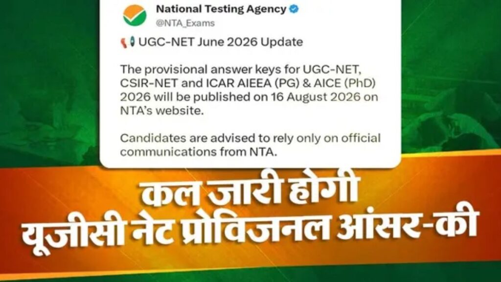 NTA UGC NET Answer Key 2026: कल खत्म होगा इंतजार! 16 अगस्त को जारी होगी प्रोविजनल आंसर-की, ऐसे करें डाउनलोड