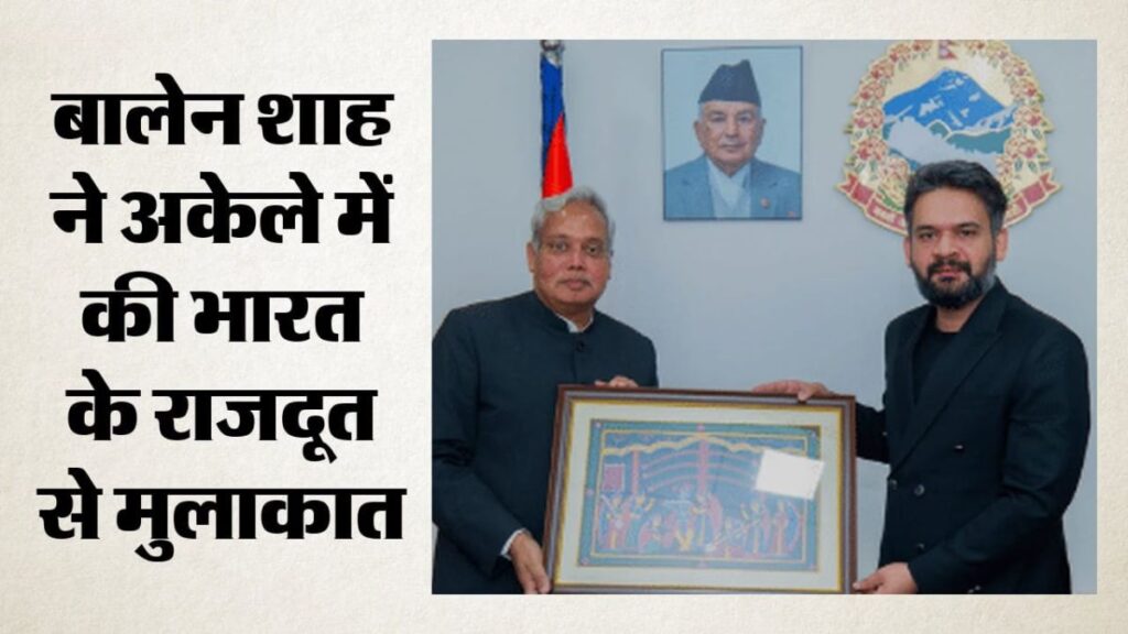 बालेन शाह की ‘वन-टू-वन’ डिप्लोमेसी शुरू! PM बनते ही सबसे पहले भारत के राजदूत से मुलाकात, चीन-अमेरिका से पहले क्यों बढ़ाया हाथ?