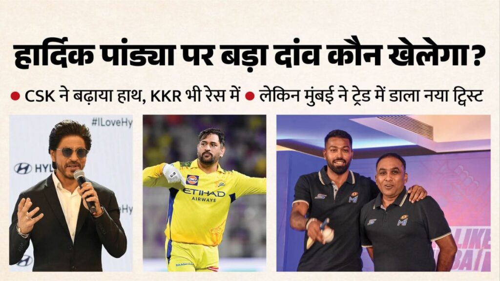 Hardik Pandya Trade: हार्दिक पांड्या को लेकर CSK-KKR की नजर, करोड़ों के पैकेज की चर्चा; फिर क्यों अटका ट्रेड का पेच?
