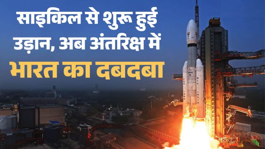 साइकिल पर ढोए जाते थे रॉकेट के पुर्जे, आज दुनिया के निवेशकों की नजर भारत पर! चंद्रयान-3 से Space Power बनने तक की पूरी कहानी