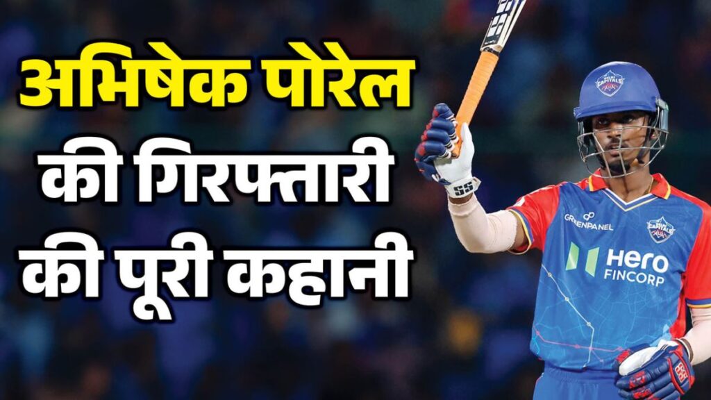 Abhishek Porel Arrested: IPL स्टार अभिषेक पोरेल गिरफ्तार, मेडिकल छात्रा के आरोपों ने मचाई हलचल; हाईकोर्ट के आदेश के बाद हुई कार्रवाई