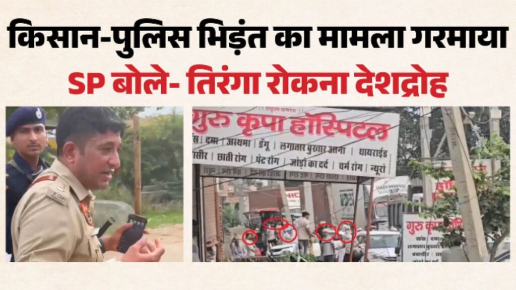Hansi Clash: ‘तिरंगा न फहराने देना देशद्रोह जैसा’, ट्रैक्टर से बैरिकेड तोड़ने और पथराव पर SP का बड़ा बयान