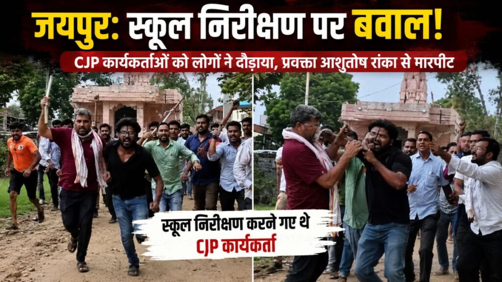 जयपुर में स्कूल निरीक्षण पर बवाल! CJP कार्यकर्ताओं को ग्रामीणों ने खदेड़ा, प्रवक्ता आशुतोष रांका ने लगाया मारपीट का आरोप